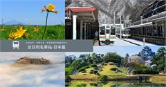 台日同名車站日本篇│感謝日本，台日友好！疫情過後來趟台日同名車站之旅