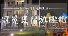 花蓮吉安｜冠冕民宿旗艦館，坐落於稻田中間，小朋友玩到翻過去的親子包棟民宿