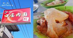 彰化花壇｜口庄肉圓枝：肉圓+香腸獨特吃法！在地飄香長達70年小吃，彰化美食推薦