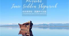 紐西蘭｜Motueka Janie Seddon Shipwreck珍妮賽登沈船：擱淺在沙岸上的沉船，賞日落晚霞和360絕美海景