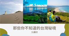 屏東｜你不知道的台灣秘境：滿州九棚村