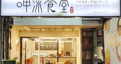 新北林口｜呷冰食堂：大人小孩全都愛的幸福甜品，連珍珠奶茶都能化身雪花冰！