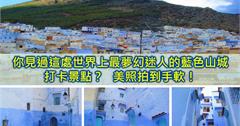 摩洛哥｜契夫蕭安：夢幻藍色山城！走入神秘的藍色小鎮、攝影師的天堂