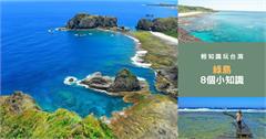 台東｜8個你不知道的「綠島」，輕知識讓你成為在地旅遊達人，來趟深度的旅行！