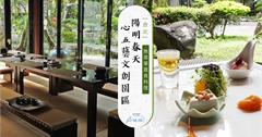 陽明山｜陽明春天心五藝文創園區 無菜單料理，視覺味蕾饗宴