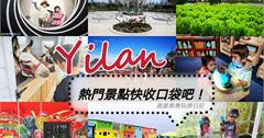 宜蘭｜盤點宜蘭十大最新熱門景點！吃喝玩樂看這篇