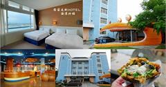 嘉義｜布袋文創HOTEL海漾行館：絕美海景住宿！蔚藍豪華四人海景房，鄰近布袋觀光漁市、洲南鹽場、高跟鞋教堂