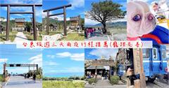 台東三天兩夜旅遊行程推薦懶人包，台東山線海線這樣玩