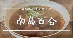 花蓮│南島百合Lily Of Island Eatery，質感文青風，巷弄內的老宅小麵館