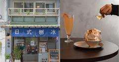 台北中正｜秋嗨嗨冰店-在台灣少不了的肯定是冰店了，入秋還是要Chill一下