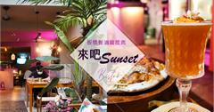 板橋餐酒館｜來吧Sunset 都市裡的南洋風酒吧，放鬆喝酒、聊天聚會超適合