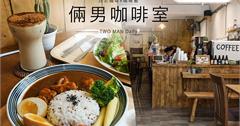 台北｜倆男咖啡室 不只咖喱飯超美味，連咖啡奶茶布丁吐司都好厲害