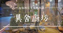 花蓮│異舍廚坊，跟著在地人的口袋名單吃，義大利麵.燉飯料理