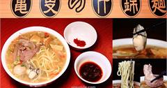 新北│龜叟的什錦麵，永和超人氣排隊50年老店，大份量一碗當兩碗吃
