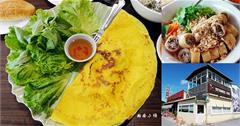 新北三芝｜越南小棧：超霸氣薑黃餅！北海岸超人氣越南美食、淺水灣美食推薦