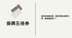 (持續更新)五倍券怎麼領？加碼券有哪些？各縣市觀光振興方案看這篇！