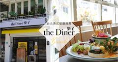 台北｜樂子the Diner瑞安店 美式早午餐霸主，班尼迪克蛋我的愛
