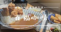 花蓮│百福咖哩，東大門夜市附近，巷弄內的簡約風日式咖哩專賣店