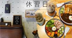 台北│休習日，六張犁文青咖啡廳最健康的必點沙拉飯