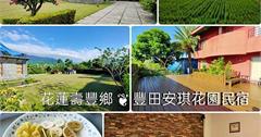 花蓮｜豐田安琪花園民宿：置身於中央山脈及海岸山脈之間，坐落在田野之間的質感花園民宿