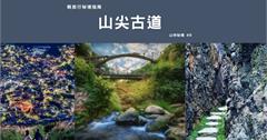 【輕旅行秘境指南】新北山尖古道：逆流而上，發現水金九的傳說秘境