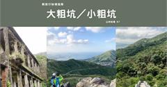 【輕旅行秘境指南】大/小粗坑：隱藏在山林間的失落回憶