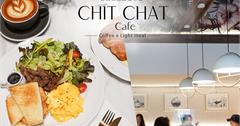 台北松山｜CHIT CHAT Cafe：隱身商辦大樓中的質感咖啡廳！瀰漫典雅復古氣息，品嘗精品咖啡與美味餐點