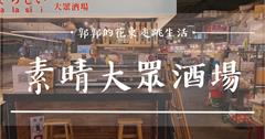 花蓮吉安│素晴大眾酒場すばらしい，三五好友的小聚會，隱身黃昏市場內的日式居酒屋