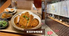 台北｜新高軒：日式咖哩專賣店，免費續加咖哩還附3樣小菜！台北咖哩推薦