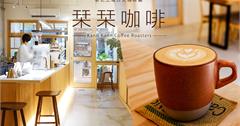 土城│栞栞咖啡，日式自家焙煎咖啡廳 不限時質感推薦