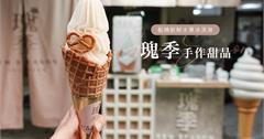 板橋｜瑰季霜淇淋手作天然季節水果風味，一週只賣三天限量供應