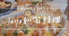 花蓮吉安│Joy’s私宅料理，跟著在地人一起吃，巷弄裡的歐式鄉村風格料理