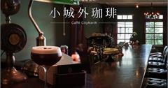 台北│小城外珈琲，全台第一特色咖啡調酒，咖啡因與酒精的魅力激盪