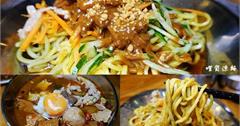 新北永和｜巷弄美食「哩賀涼麵」：必點純天然彩色涼麵，古早味功夫麵也大推 