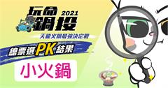 玩命鍋投之天龍火鍋爭霸戰：網友最愛台北小火鍋TOP4！