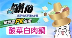 玩命鍋投之天龍火鍋爭霸戰：網友最愛台北酸菜白肉鍋TOP8！