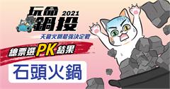 玩命鍋投之天龍火鍋爭霸戰：網友最愛台北石頭火鍋TOP4！