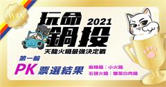 玩命鍋投之天龍火鍋爭霸戰：網友激推必吃TOP8（上）