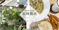 新北│辰時開店，江子翠森林系健康早午餐 從農場到餐桌的嚴選美味