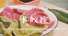 花蓮吉安│水餃控，馬告、剝皮辣椒以及在地韭菜入餡，每種口味都令人驚豔