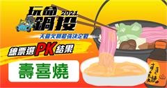 玩命鍋投之天龍火鍋爭霸戰：網友最愛台北壽喜燒TOP4！
