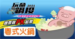 玩命鍋投之天龍火鍋爭霸戰：網友最愛台北粵式火鍋TOP4！