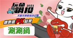 玩命鍋投之天龍火鍋爭霸戰：網友最愛台北涮涮鍋TOP8！