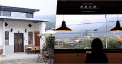 苗栗南庄｜老屋六號咖啡：三合院自烘咖啡館，眺望山景的座位區好愜意