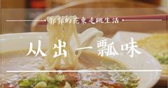 花蓮｜从出一瓢味：「又一村文創園區」老宅宿舍群的眷村新滋味