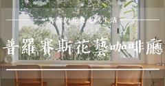 台東│普羅賽斯花藝咖啡廳，走進藝術森林，不管怎麼拍都好好看的甜點下午茶