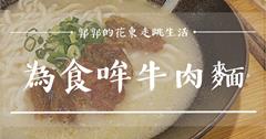 花蓮熬煮八小時的濃雞白湯，讓食尚玩家莎莎連吃兩天的魅力牛肉麵！