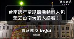 2021台南聖誕節跨年活動懶人包｜聖誕樹、市集、音樂節都在這，時程表總整理