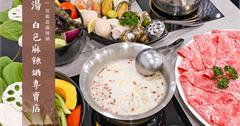 胡椒豬肚煲、金門高粱酸白菜鍋，信義區必吃特色火鍋，品湯白色麻辣鍋