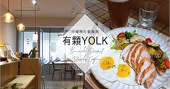 蛋控必吃！土城海山站質感風早午餐店 給你滿滿蛋料理